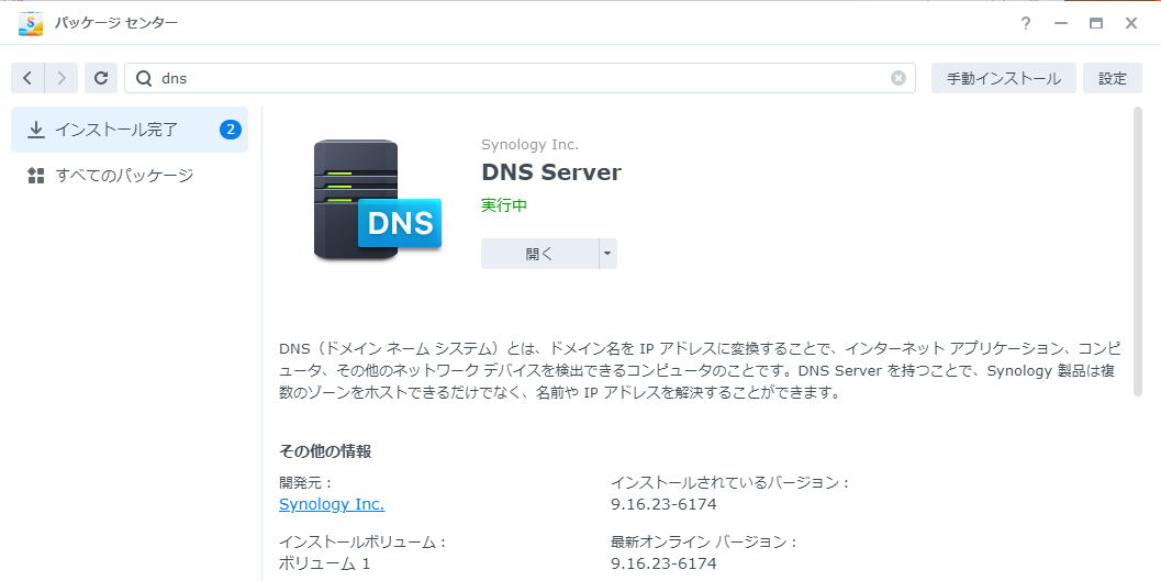 パッケージセンター_DNSServer